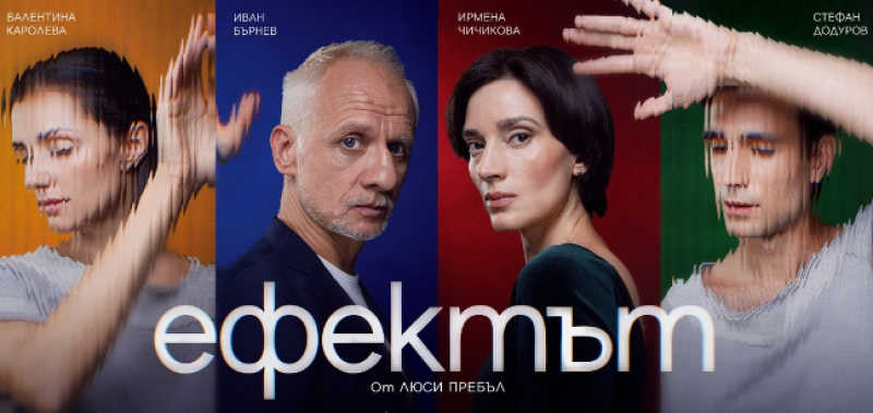 Отменя се спектакълът “Ефектът“ в Карлово
