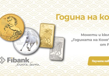Fibank предлага ексклузивна серия монети и кюлчета от злато и сребро, посветени на Годината на Коня
