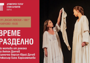 “Време разделно“ оживява в пиеса на сцената в Карлово