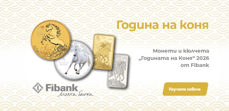 Fibank предлага ексклузивна серия монети и кюлчета от злато и сребро, посветени на Годината на Коня
