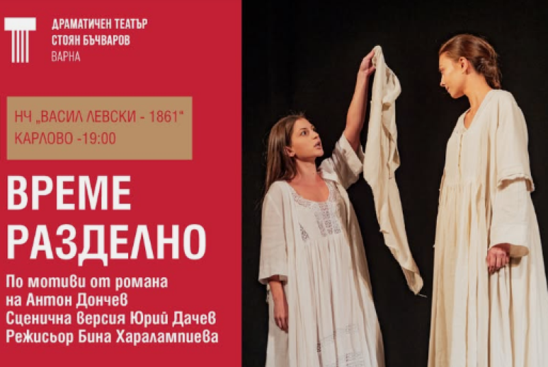 “Време разделно“ оживява в пиеса на сцената в Карлово