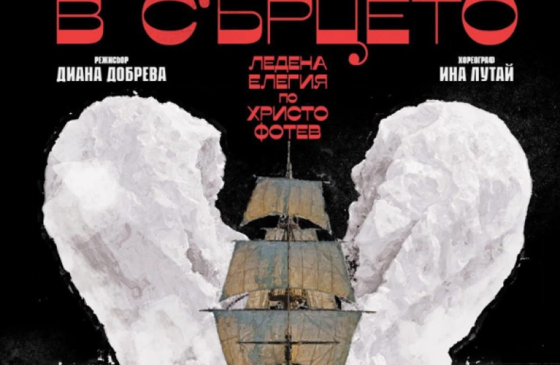 Екипът Добрева&Секулов създават леден спектакъл по стихове на Христо Фотев