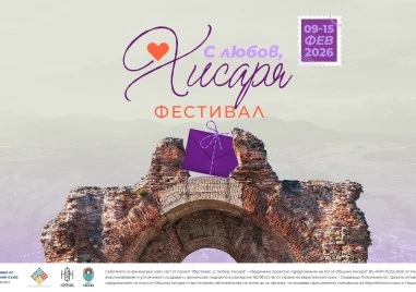 „С любов, Хисаря“ – седем дни култура, изкуство и вино в сърцето на града