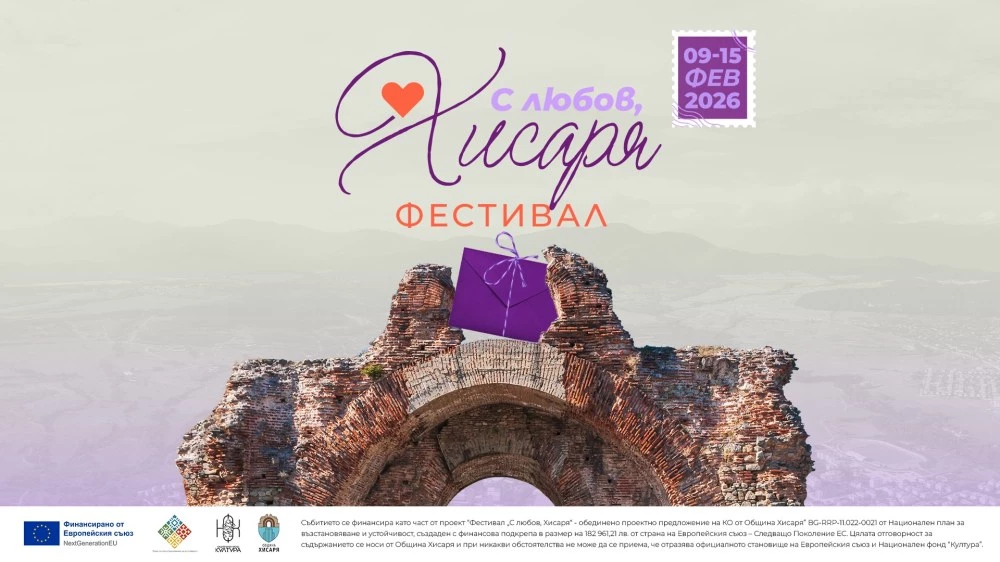 „С любов, Хисаря“ – седем дни култура, изкуство и вино в сърцето на града