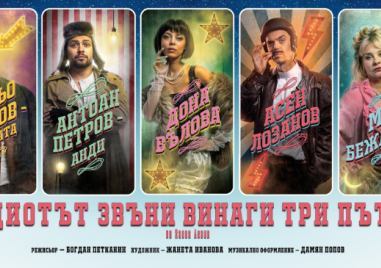 Комедията „Идиотът звъни винаги три пъти“ с ремиера на сцената в Карлово