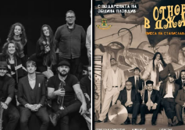 Спектакълът „Отново в джаза“ среща музиката и любовта в Пловдив на 14 февруари