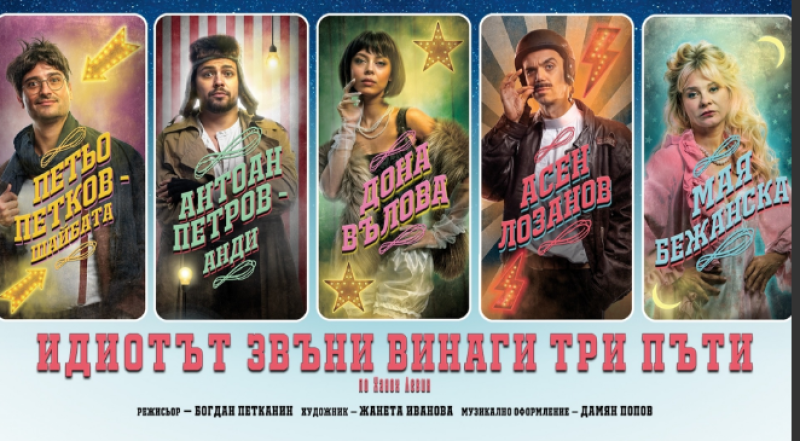 Комедията „Идиотът звъни винаги три пъти“ с ремиера на сцената в Карлово