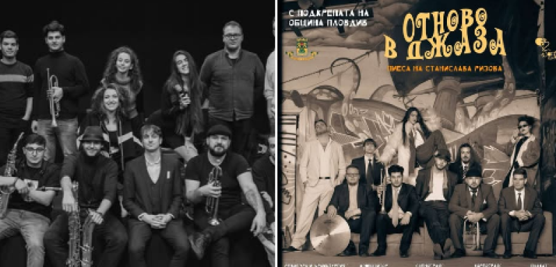 Спектакълът „Отново в джаза“ среща музиката и любовта в Пловдив на 14 февруари