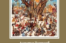 Почитаме Златю Бояджиев с книга за виденията на великия майстор