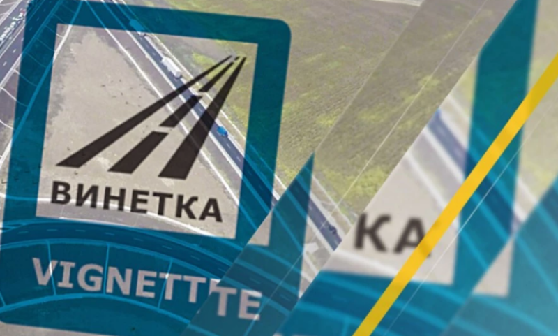 Пуснаха от днес еднодневните винетки