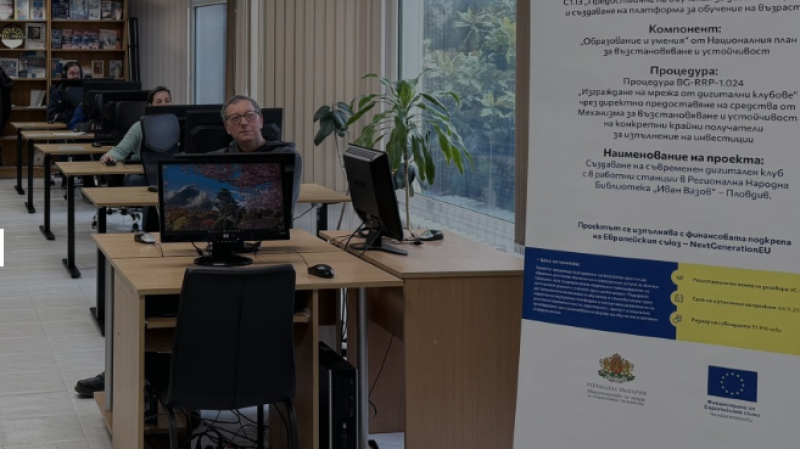 Нов дигитален клуб отвори врати в Народната библиотека „Иван Вазов“