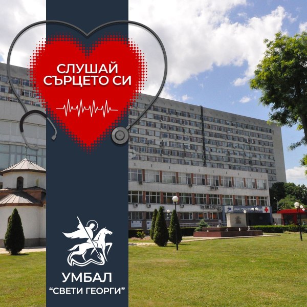 Слушай сърцето си“ - УМБАЛ „Св. Георги“ с безплатни кардиологични консултации през февруари