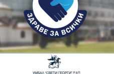 „Здраве за всички“: Безплатни прегледи за пациенти с деменция в УМБАЛ „Св. Георги“