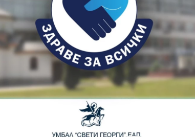„Здраве за всички“: Безплатни прегледи за пациенти с деменция в УМБАЛ „Св. Георги“