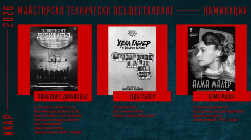 Пловдивският театър с 8 номинации за ИКАР за „Влюбеният дирижабъл“ и „Берлин, Берлин“