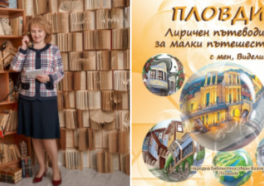 Представят уникалната детски книжка “Пловдив. Лиричен пътеводител за малки пътешественици“