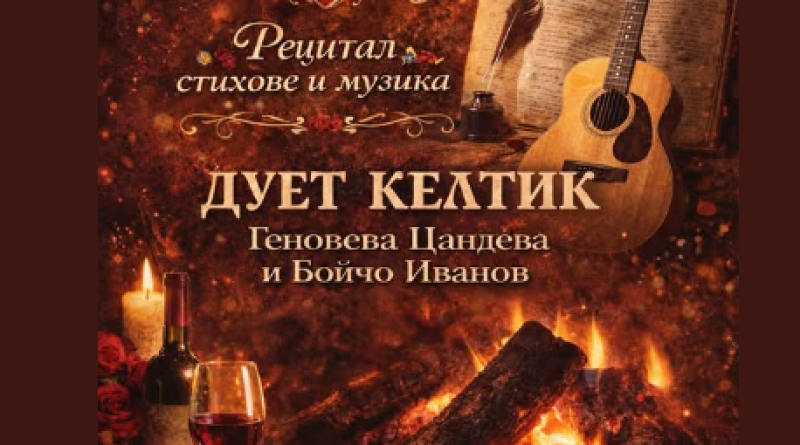 Рецитал на дуен “Келтик“ по повод деня на виното и любовта в Пловдив