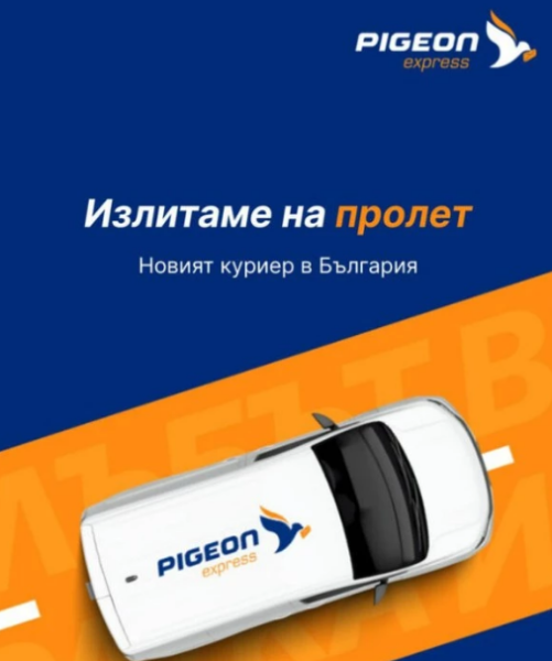 PIGEON express стартира с технологичен модел за ново поколение куриерски услуги