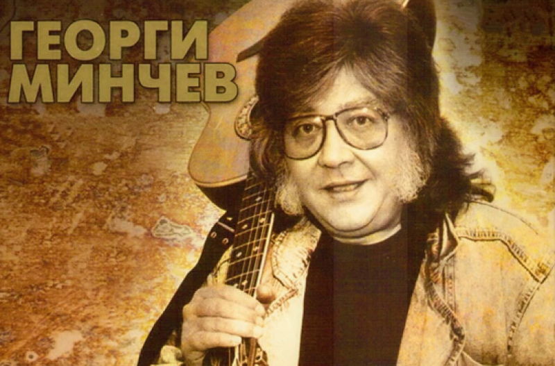 25 години без Георги Минчев - големия музикант, певец и композитор