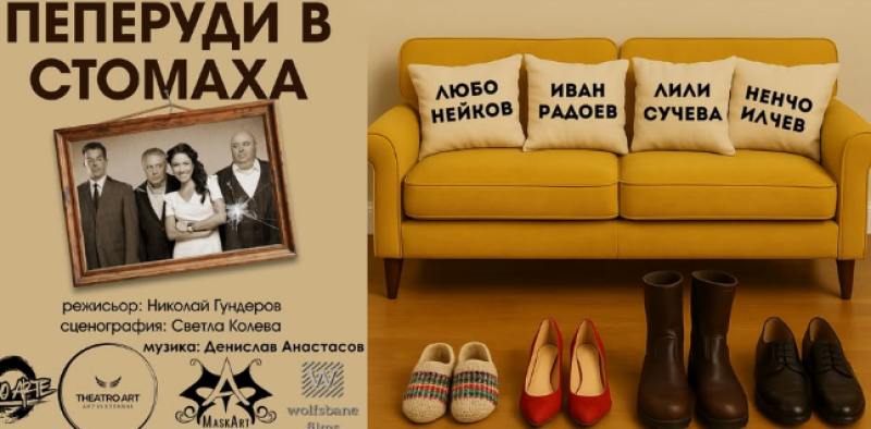 Комедията “Пеперуди в стомаха“ ще гостува на сцената в Карлово