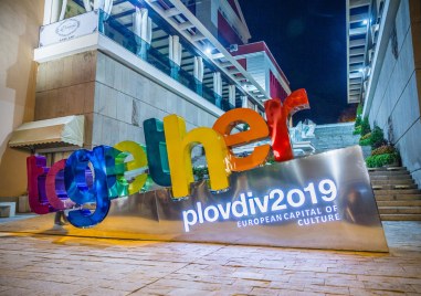 Фондация “Пловдив 2019“ с бюджет 1 985 948 евро