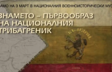 Показват първообраза на българския трибагреник