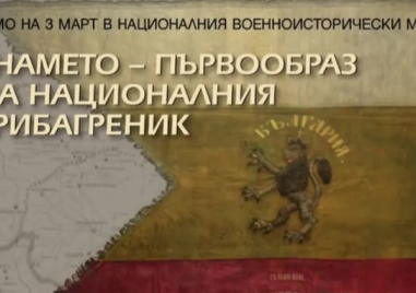 Показват първообраза на българския трибагреник