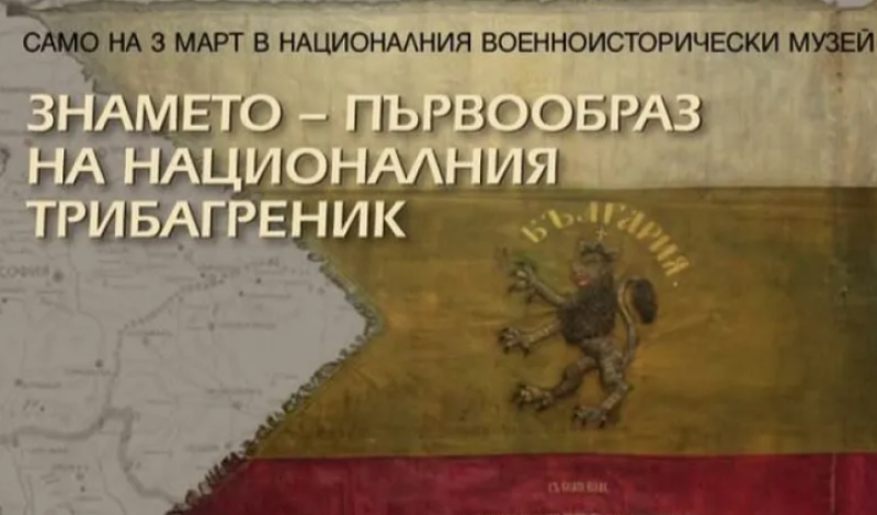 Показват първообраза на българския трибагреник