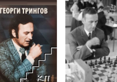 Да почетем паметта на Георги Трингов - големия шахматист, роден в Пловдив на днешната дата