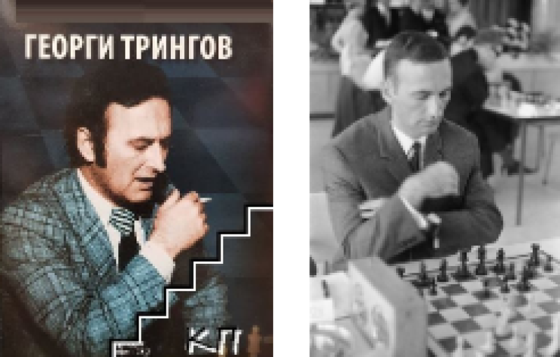 Да почетем паметта на Георги Трингов - големия шахматист, роден в Пловдив на днешната дата