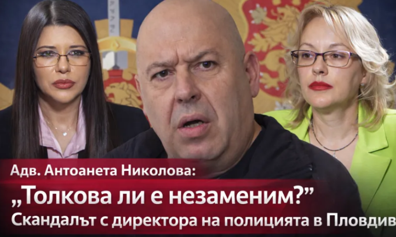 “Толкова ли е незаменим?“ Адвокат Антоанета Николова за скандала с директора на полицията в Пловдив ВИДЕО