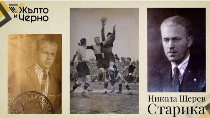 122 г. от рождението на Никола Щерев-Старика - легендарен футболист и треньор на Ботев