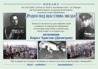 Герой във войните, „виновен“ в мирно време - премиера на филм за полк. Кирил Христов Димитров