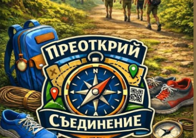 Канят участници в градската игра „Преоткрий Съединение“