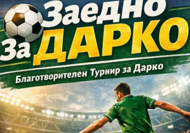 Организират благотворителен футболен турнир в помощ на малкия Дарко