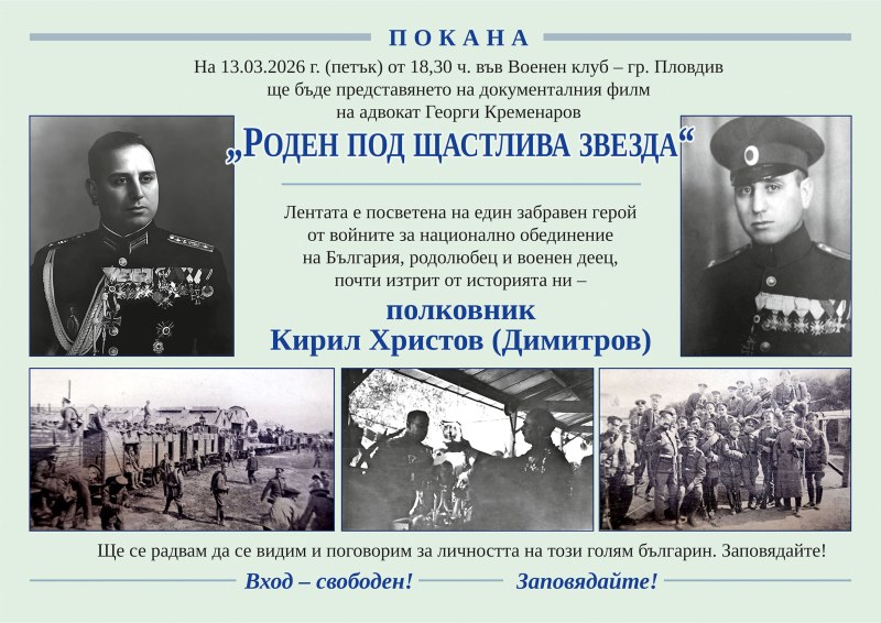 Герой във войните, „виновен“ в мирно време - премиера на филм за полк. Кирил Христов Димитров