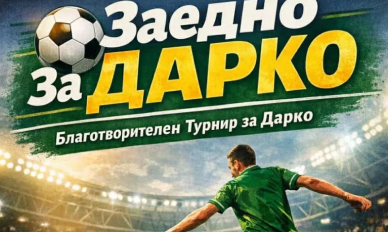 Организират благотворителен футболен турнир в помощ на малкия Дарко