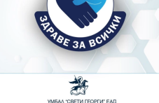 Безплатни прегледи за артериална недостатъчност на долните крайници в УМБАЛ „Св. Георги“