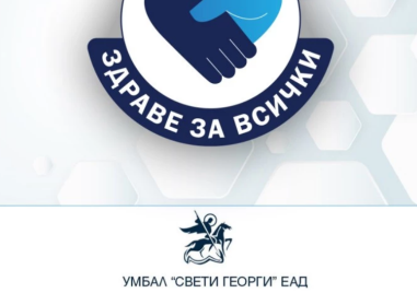 Безплатни прегледи за артериална недостатъчност на долните крайници в УМБАЛ „Св. Георги“