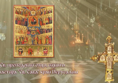 Паметта на монаси, избити в манастира “Св. Сава“, почита Църквата днес