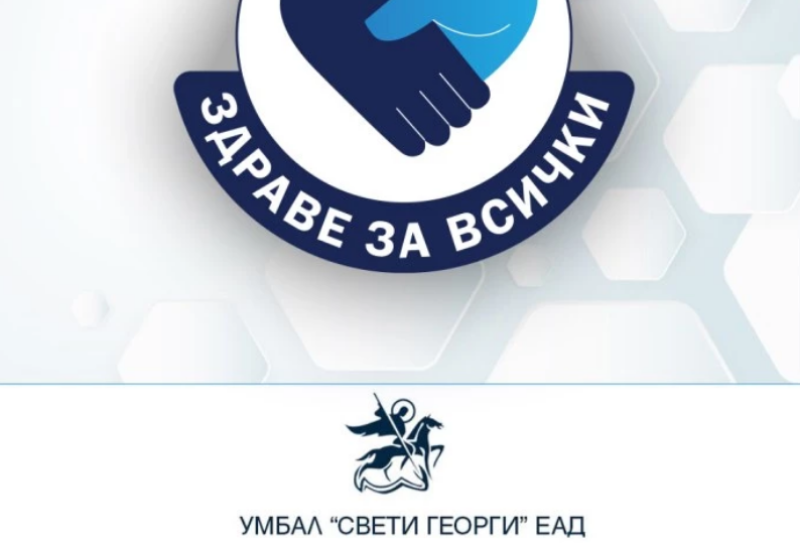 Безплатни прегледи за артериална недостатъчност на долните крайници в УМБАЛ „Св. Георги“