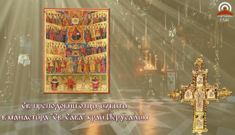 Паметта на монаси, избити в манастира “Св. Сава“, почита Църквата днес