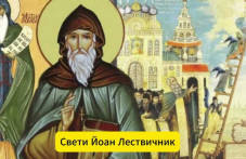 Свети преподобни Йоан Лествичник почита Църквата днес