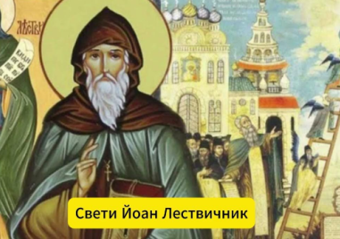 Свети преподобни Йоан Лествичник почита Църквата днес