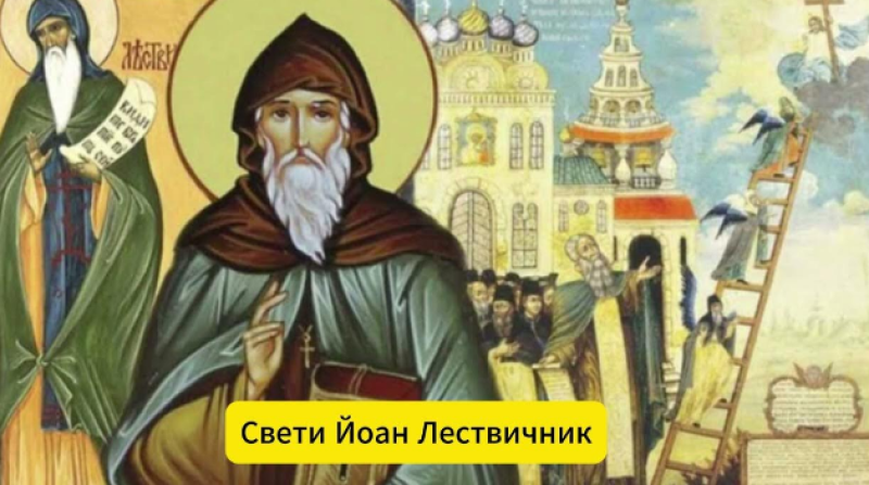 Свети преподобни Йоан Лествичник почита Църквата днес