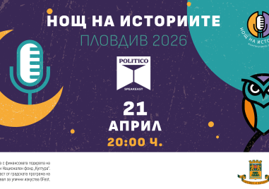 Цвятко Сиромашки, Соня Станкова, Иван Шишков и Мимо Райчев гостуват в „Нощ на историите“