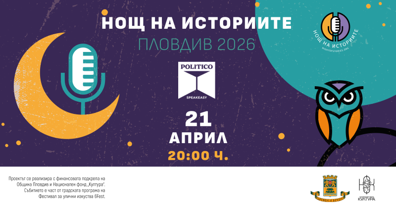 Цвятко Сиромашки, Соня Станкова, Иван Шишков и Мимо Райчев гостуват в „Нощ на историите“