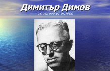 60 години от смъртта на писателя Димитър Димов
