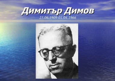 60 години от смъртта на писателя Димитър Димов