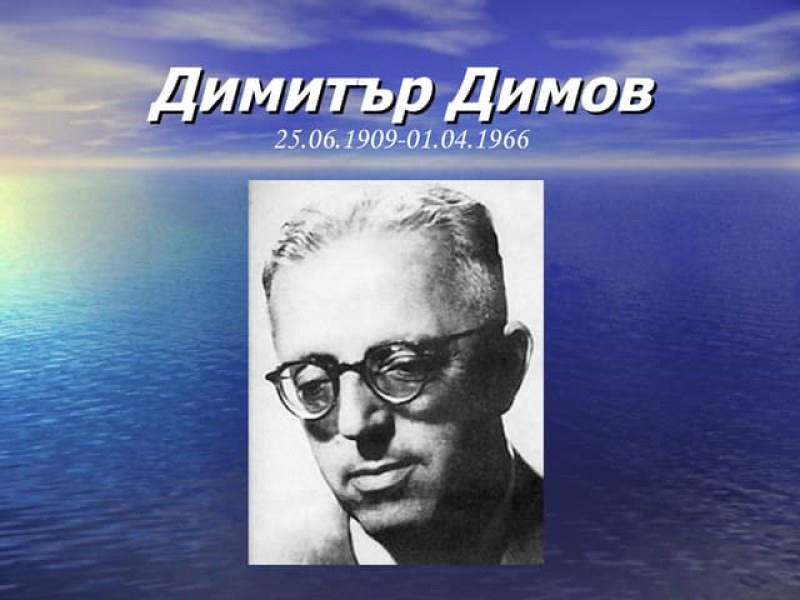 60 години от смъртта на писателя Димитър Димов